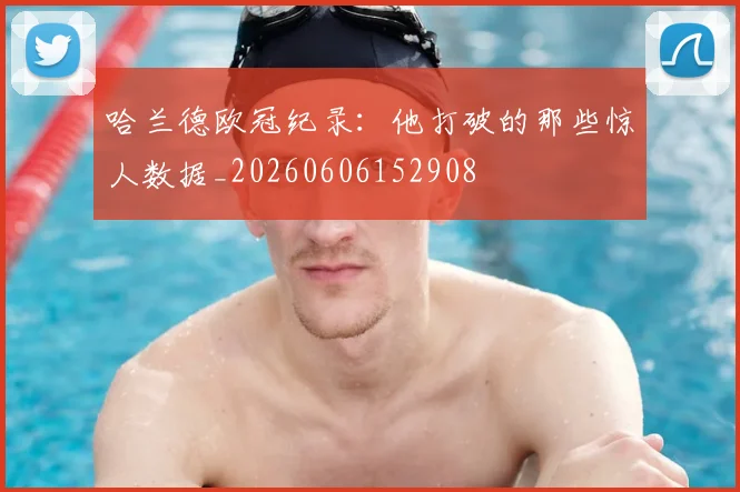 哈兰德欧冠纪录：他打破的那些惊人数据_20260606152908