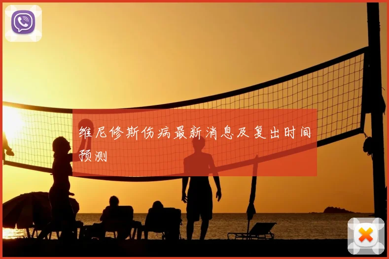 维尼修斯伤病最新消息及复出时间预测