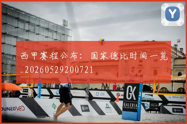 西甲赛程公布:国家德比时间一览_20260529200721