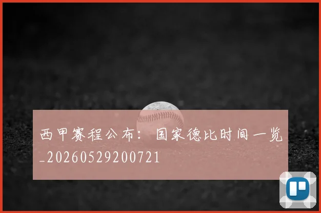 西甲赛程公布:国家德比时间一览_20260529200721