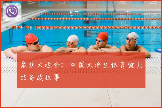 聚焦大运会:中国大学生体育健儿的备战故事
