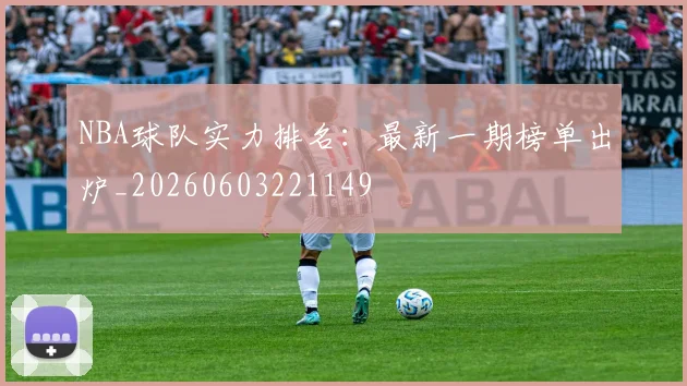 NBA球队实力排名：最新一期榜单出炉_20260603221149