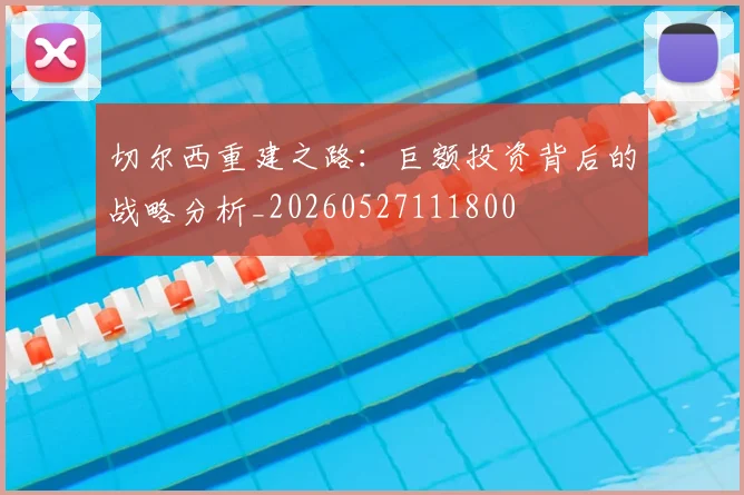 切尔西重建之路:巨额投资背后的战略分析_20260527111800