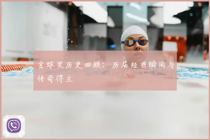 金球奖历史回顾：历届经典瞬间与传奇得主