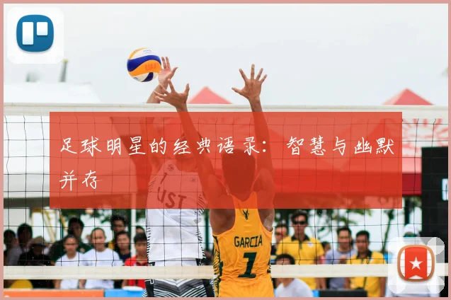 足球明星的经典语录：智慧与幽默并存